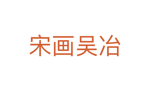 宋畫(huà)吳冶