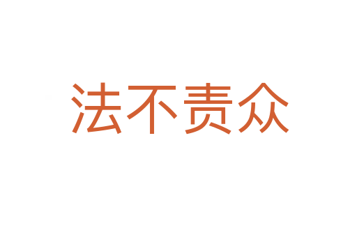法不責眾