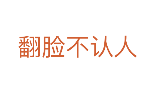 翻臉不認人
