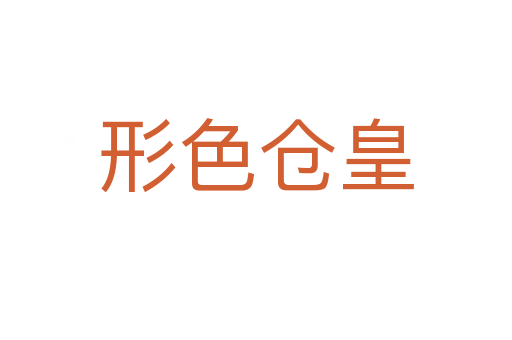 形色倉(cāng)皇