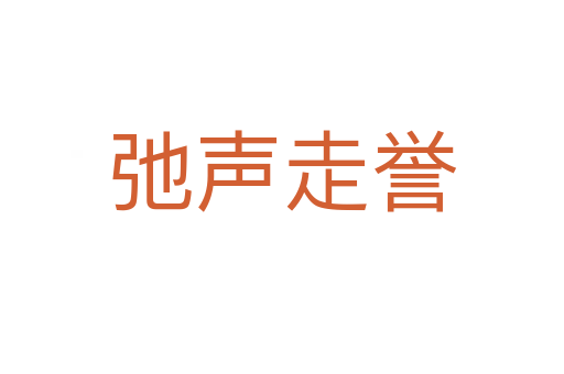 弛聲走譽