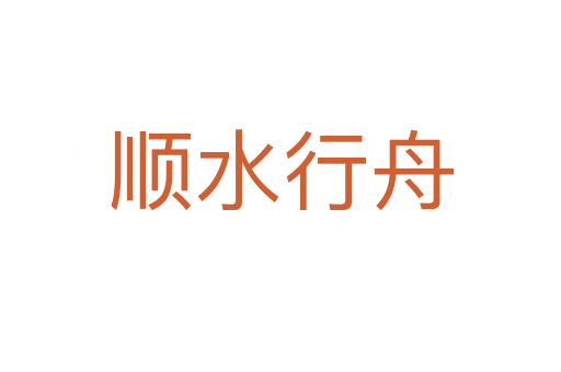 順?biāo)兄?></div>
<h2>意思解釋</h2>
<p><span id=