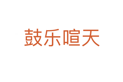 鼓樂(lè)喧天