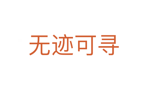 無(wú)跡可尋