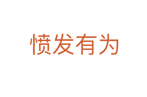 憤發有為