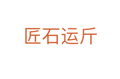 匠石運(yùn)斤