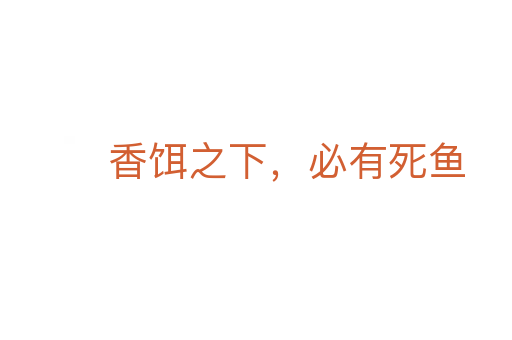 香餌之下，必有死魚