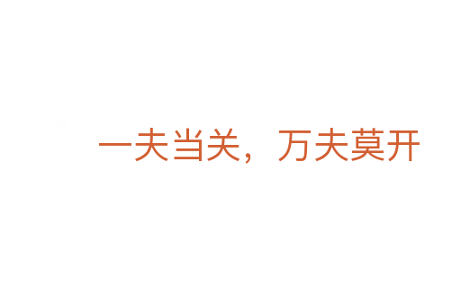 一夫當關，萬夫莫開