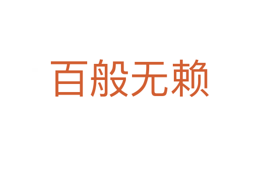 百般無(wú)賴(lài)