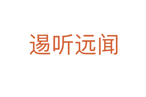 逷聽遠(yuǎn)聞