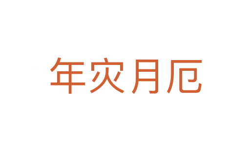年災月厄