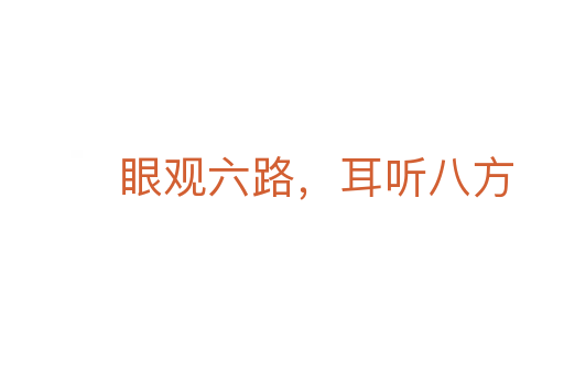 眼觀六路,耳聽八方