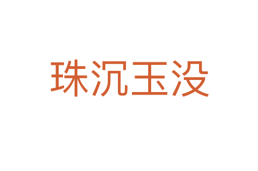 珠沉玉沒(méi)