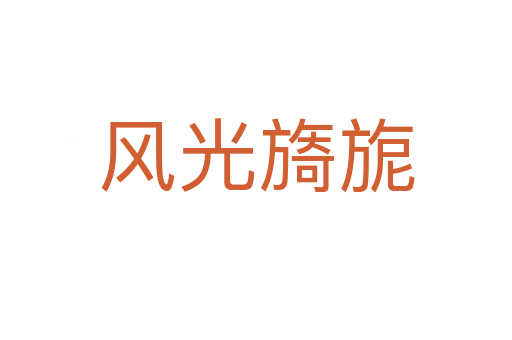 風光旖旎