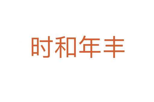 時和年豐