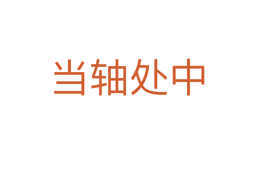當軸處中