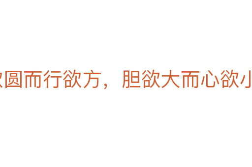 智欲圓而行欲方,膽欲大而心欲小