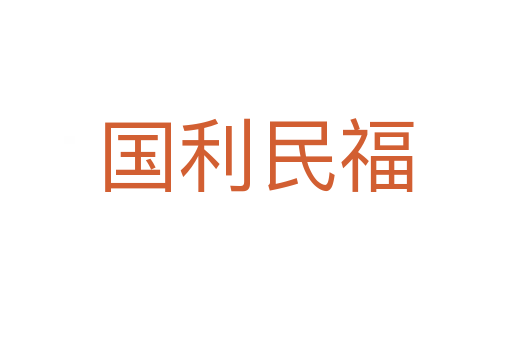 國(guó)利民福