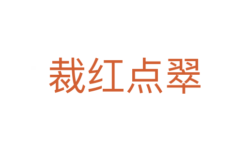 裁紅點(diǎn)翠
