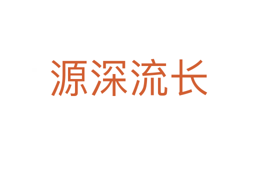 源深流長