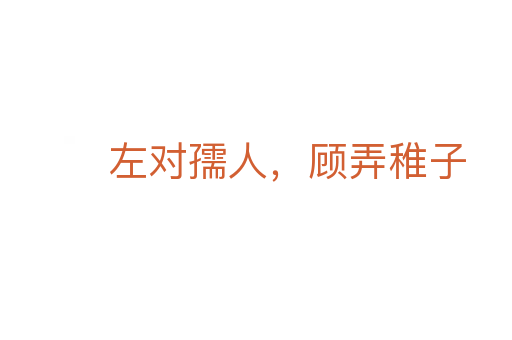 左對孺人,顧弄稚子