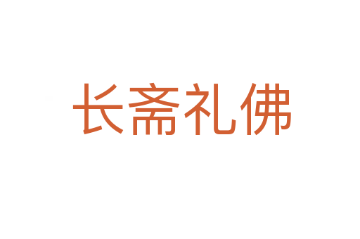 長齋禮佛