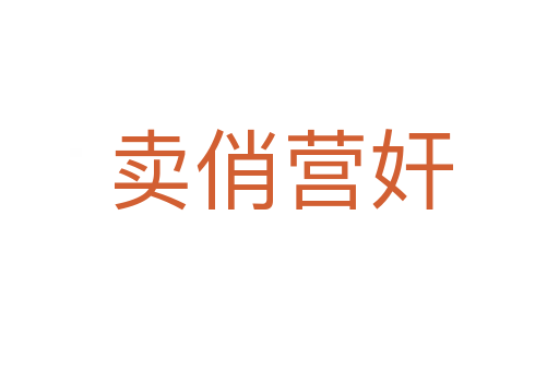 賣俏營(yíng)奸