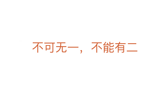 不可無一,不能有二