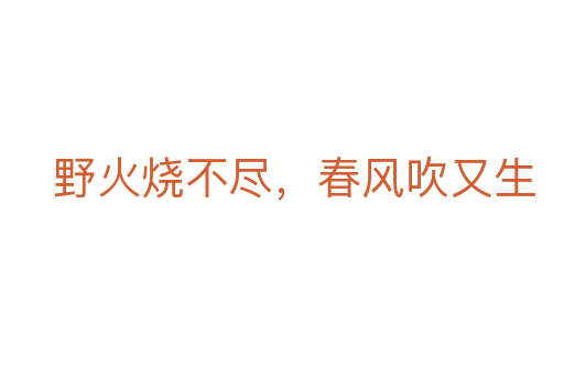 野火燒不盡,春風吹又生
