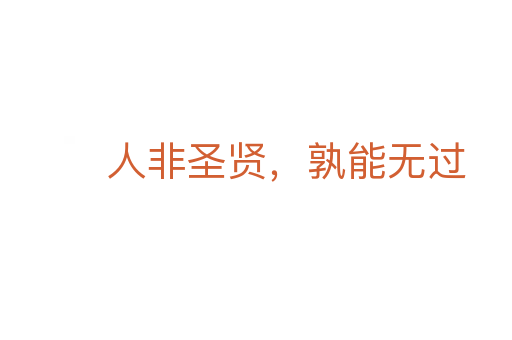 人非圣賢，孰能無(wú)過(guò)
