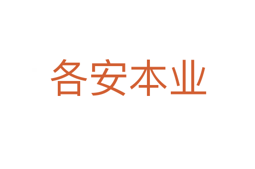 各安本業