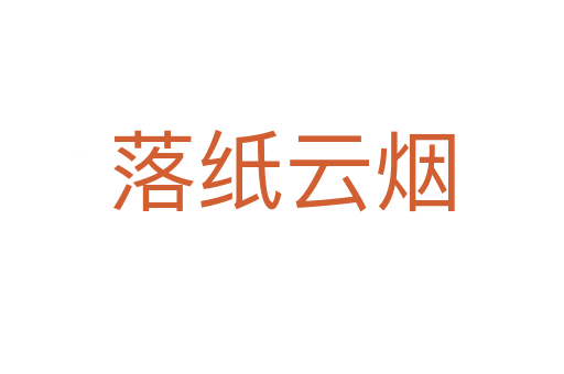 落紙?jiān)茻?></div>
<h2>意思解釋</h2>
<p><span id=
