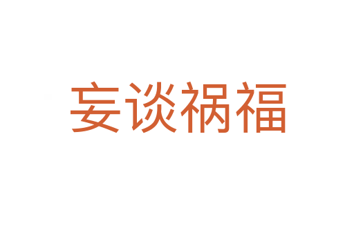 妄談禍福