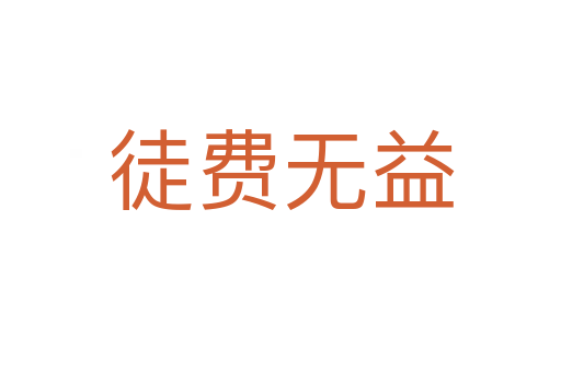 徒費無益