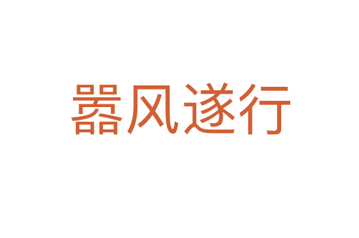 囂風遂行