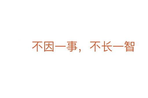 不因一事,不長一智