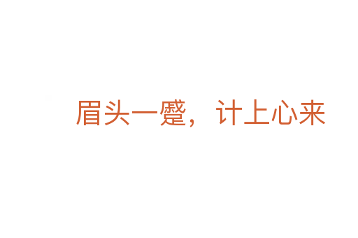 眉頭一蹙,計上心來