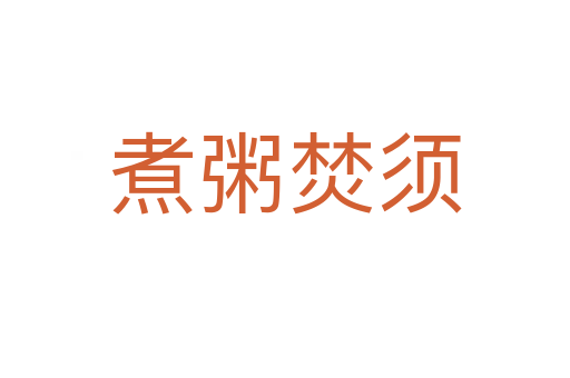 煮粥焚須
