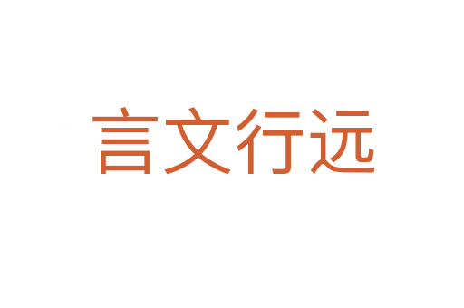 言文行遠