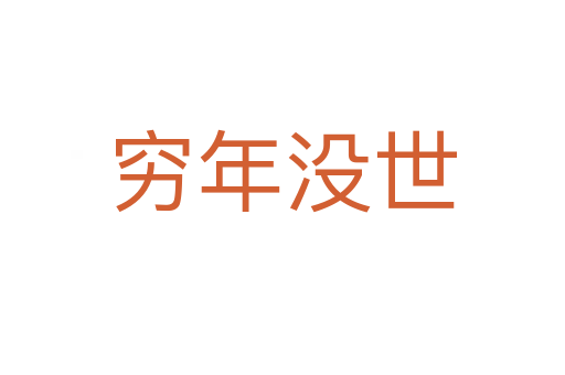 窮年沒世