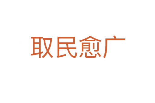 取民愈廣