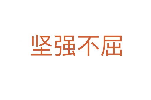 堅強(qiáng)不屈