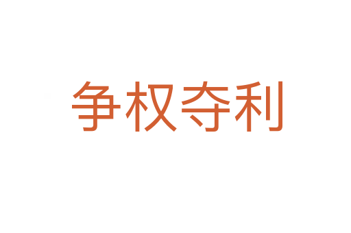 爭(zhēng)權(quán)奪利
