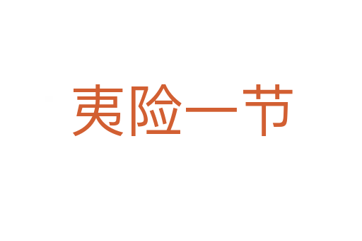 夷險一節