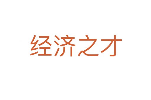 經(jīng)濟(jì)之才