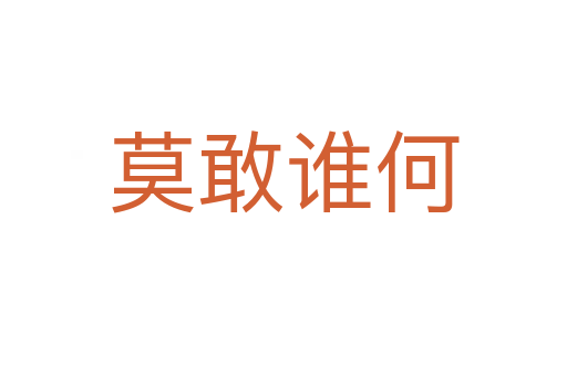莫敢誰(shuí)何