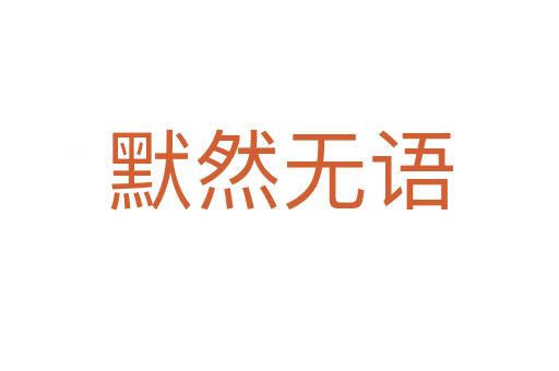 默然無(wú)語(yǔ)