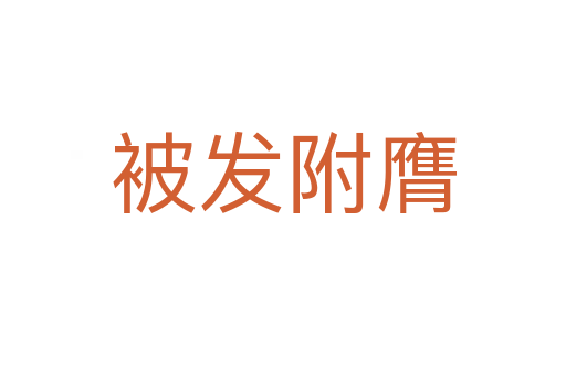 被發(fā)附膺