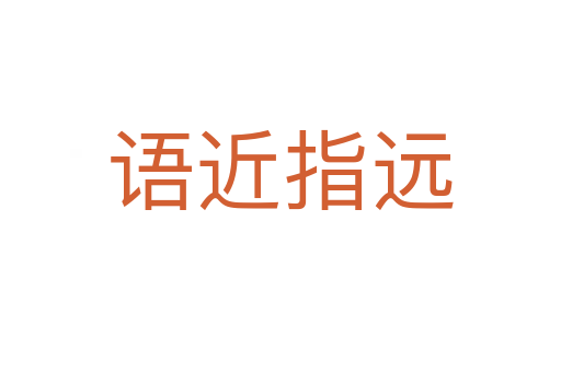 語近指遠(yuǎn)