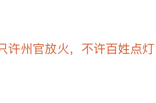 只許州官放火,不許百姓點燈